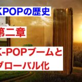 K‐POPアイドル歴史まとめ【2】〜K-POPブームとグルーバル化（BIGBANG・少女時代）