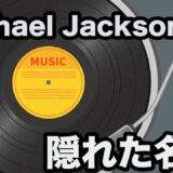 マイケルジャクソンを全曲聴いた人がオススメする隠れた名曲10選