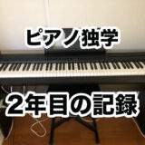 【独学】ピアノ歴2年目の記録【2023/1〜2023/12】